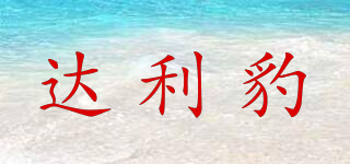 达利豹品牌logo