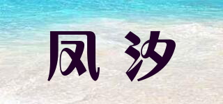 凤汐品牌logo