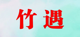 竹遇品牌logo