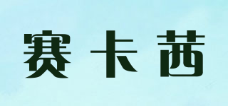 赛卡茜品牌logo