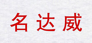 MinDaWe/名达威品牌logo