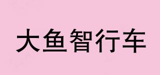 大鱼智行车品牌logo
