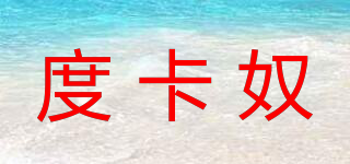 DUCURNO/度卡奴品牌logo