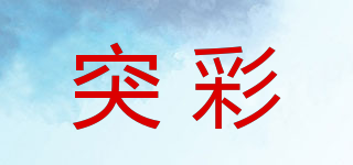 突彩品牌logo