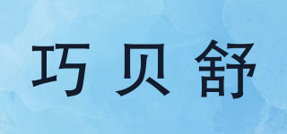 chorbesuy/巧贝舒品牌logo