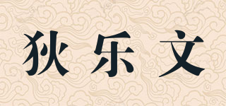 狄乐文品牌logo