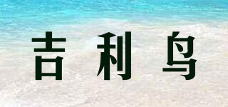 吉利鸟品牌logo