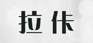 拉佧品牌logo
