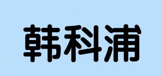 韩科浦品牌logo