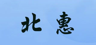 北惠品牌logo