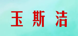 Usage/玉斯洁品牌logo