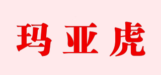 玛亚虎品牌logo