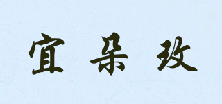 宜朵玫品牌logo