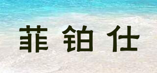 FBS/菲铂仕品牌logo