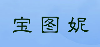 宝图妮品牌logo