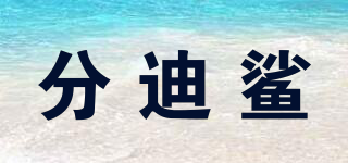 分迪鲨品牌logo