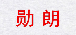 XURNLLONE/勋朗品牌logo