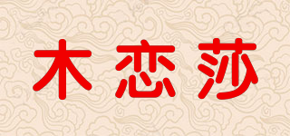 木恋莎品牌logo