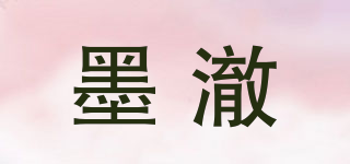 墨澈品牌logo