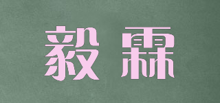 毅霖品牌logo
