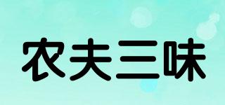 农夫三味品牌logo