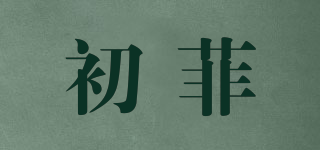 初菲品牌logo