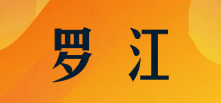 罗江品牌logo