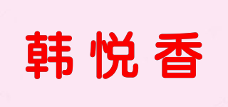 韩悦香品牌logo