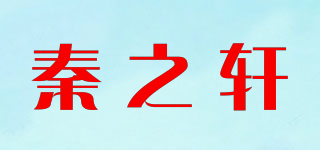 秦之轩品牌logo