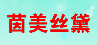 IN MYSTYLE/茵美丝黛品牌logo