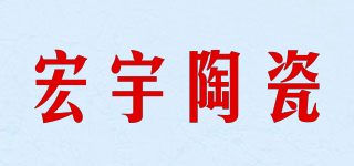 HONGYU CERAMICS/宏宇陶瓷品牌logo