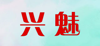 兴魅品牌logo