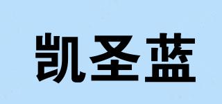 凯圣蓝品牌logo