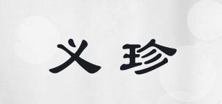 义珍品牌logo