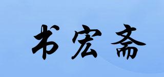 书宏斋品牌logo