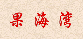 果海湾品牌logo