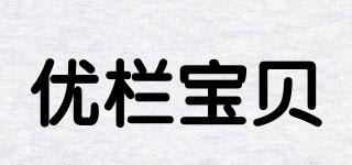 优栏宝贝品牌logo