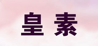 皇素品牌logo