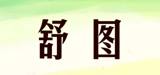 SHUTOO/舒图品牌logo