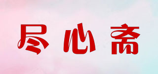 尽心斋品牌logo