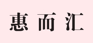 惠而汇品牌logo
