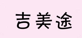 吉美途品牌logo