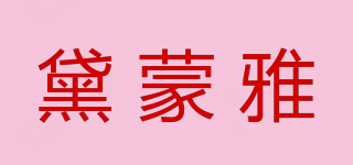黛蒙雅品牌logo