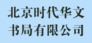 北京时代华文书局有限公司品牌logo