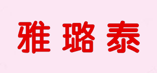 雅璐泰品牌logo