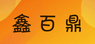 鑫百鼎品牌logo