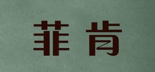FICEN/菲肯品牌logo