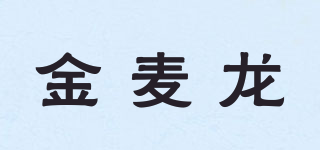 金麦龙品牌logo
