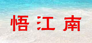 悟江南品牌logo