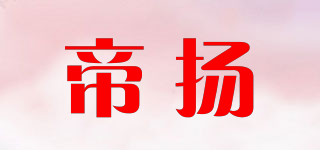 帝扬品牌logo